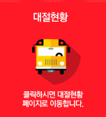 대절현황