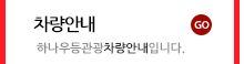 차량안내