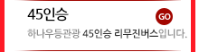 45인승