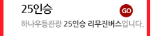 25인승