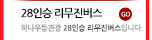 28인승 리무진버스