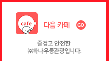 다음 카페